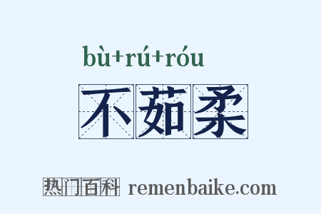 不茹柔是什么意思的图片